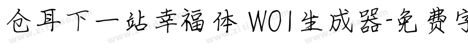 仓耳下一站幸福体 W01生成器字体转换
